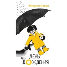 Михаил Яснов "День дождения" Самокат
