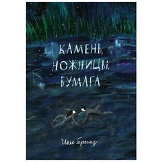 Инес Гарланд "Камень, ножницы, бумага" Самокат