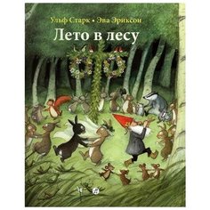 Ульф Старк "Лето в лесу" Самокат