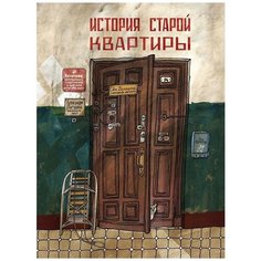Литвина А. "История старой квартиры" Самокат