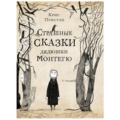 Крис Пристли "Страшные сказки дядюшки Монтегю" Самокат