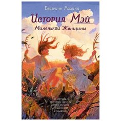 Беатриче Мазини "История Мэй Маленькой Женщины" Самокат