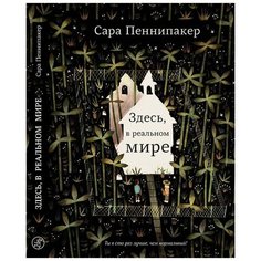 Сара Пеннипакер "Здесь, в реальном мире" Самокат