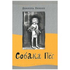 Даниэль Пеннак "Собака Пес" Самокат