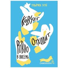 Ульрих Хуб "Ковчег отходит ровно в восемь" Самокат
