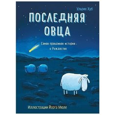 Ульрих Хуб "Последняя овца. Самая правдивая история о Рождестве" Самокат