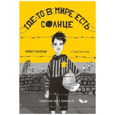 Майкл Грюнбаум, Тодд Хазак-Лоуи "Где-то в мире есть солнце. Свидетельство о Холокосте" Самокат