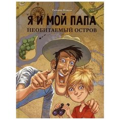 Татьяна Коваль "Я и мой папа. Необитаемый остров" Стрекоза