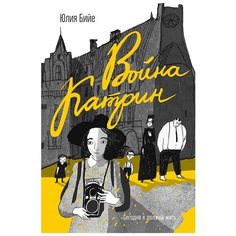 Бийе Ю. "Война Катрин" Самокат
