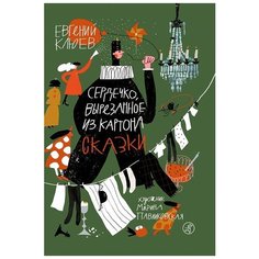 Евгений Клюев "Сердечко,вырезанное из картона.Сказки" Самокат