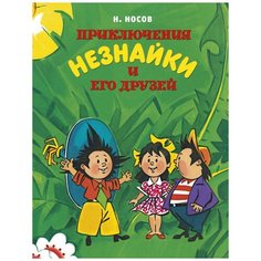 Николай Носов "Приключения Незнайки и его друзей" Махаон