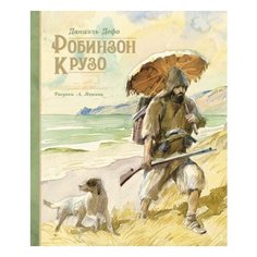 Даниель Дефо "Робинзон Крузо" Махаон