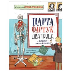 Лукьянова И. "Парта, фартук, два труда. История школы в России" Росмэн
