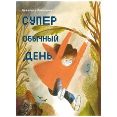 Беатриче Алеманья "Супер обычный день" Самокат