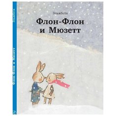 Эльжбета "Флон-Флон и Мюзетт" Самокат