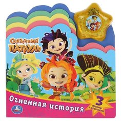 Книга с закладками Умка Огненная история, Сказочный патруль, (модуль звезда со светом) (9785506040149)