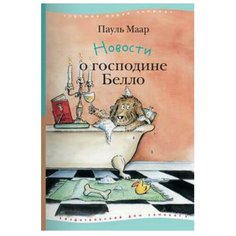Маар П. "Новости о господине Белло" Самокат