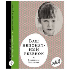 Мурашова Е. "Ваш непонятный ребенок" Самокат