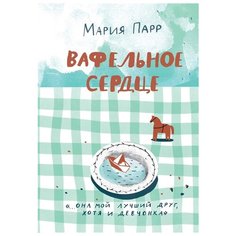 Парр М. "Вафельное сердце" Самокат