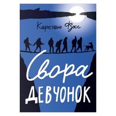 Фукс К. "Свора девчонок" Самокат