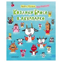 Рёрвик Б. "Козлики Брюсе в аквапарке" Самокат