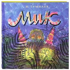 Гумилев Н.С. "Мик" Самокат