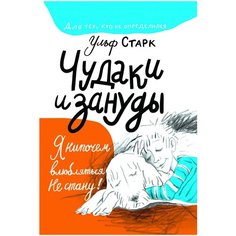 Старк У. "Чудаки и зануды" Самокат