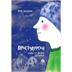 Белсвик Р. "Простодурсен. Зима от начала до конца" Самокат