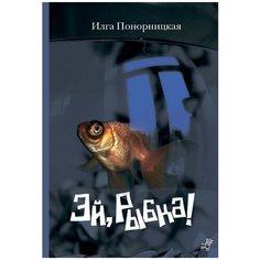 Понорницкая И. "Эй, рыбка!" Самокат