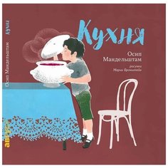 Мандельштам О. "Кухня" Самокат
