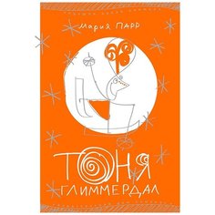 Парр М. "Лучшая новая книжка. Тоня Глиммердал" Самокат