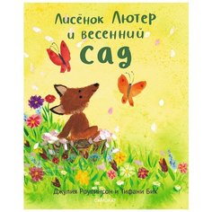 Роулинсон Д. "Лисёнок Лютер и весенний сад" Самокат