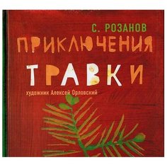 Розанов С. "Приключения Травки" Самокат
