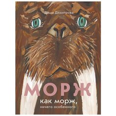 Димитрова Д. "Морж как морж, ничего особенного" Самокат