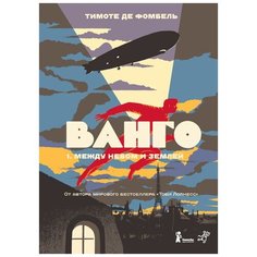 де Фомбель Т. "Ванго. Том 1. Между небом и землей" Самокат