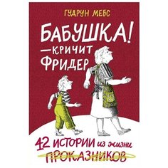 Мёбс Г. "Бабушка — кричит Фридер. 42 истории из жизни проказников" Самокат