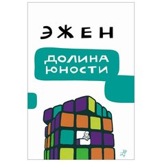 Мельц Э. "Долина юности" Самокат