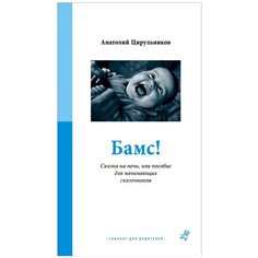 Цирульников А. "Самокат для родителей. Бамс! Сказка на ночь, или пособие для начинающих сказочников"