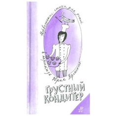 Хагеруп И., Хопп С., Гамсун М., Бьерке А. "Грустный кондитер" Самокат