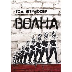 Штрассер Т. "Волна" Самокат