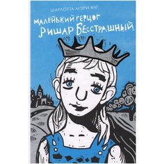 Янг Ш.М. "Маленький герцог Ришар бесстрашный" Самокат