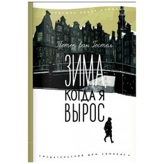 Гестел П. "Лучшая новая книжка. Зима, когда я вырос" Самокат