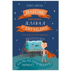 Алмонд Д. "Мальчик, который плавал с пираньями" Самокат