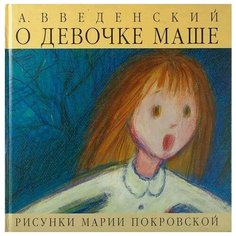 Введенский А. "О девочке Маше" Самокат