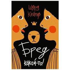 Кейпер Ш. "Бред какой-то!" Самокат