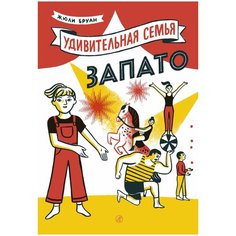Бруан Ж. "Удивительная семья Запато" Самокат
