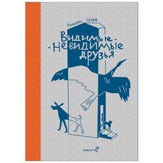 Шуфф Н. "Видимые-невидимые друзья" Самокат