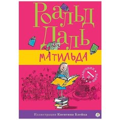 Даль Р. "Матильда" Самокат