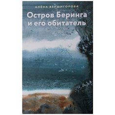 Вершигорова А. "Остров Беринга и его обитатель" Самокат