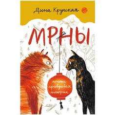 Крупская Д. "МРНЫ. Почти правдивая история" Самокат